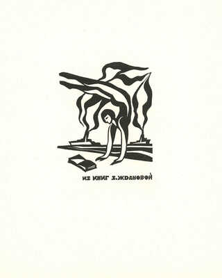 Ратнер Герман Львович. Спорт. 12 экслибрисов